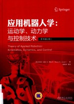 应用机器人学  运动学、动力学与控制技术