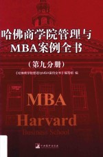 哈佛商学院管理与MBA案例全书  第9分册