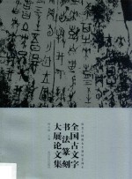 全国古文字书法篆刻大展论文集