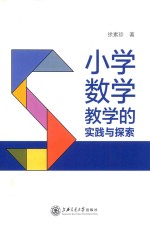 小学数学教学的实践与探索