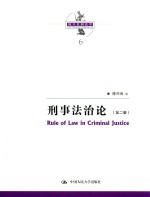 陈兴良刑法学 刑事法治论 第2版