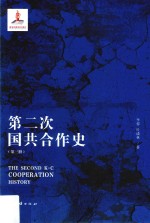 第二次国共合作史 第3册