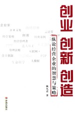 创业 创新 创造 纵论经营企业的智慧与策略