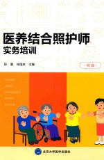 医养结合照护师实务培训