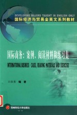 国际商务 案例、阅读材料和练习集