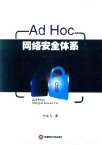 Ad Hoc网络安全体系