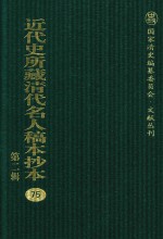 近代史所藏清代名人稿本抄本 第2辑 75