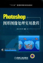 Photoshop图形图像处理实用教程