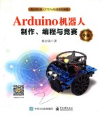 Arduino机器人制作、编程与竞赛  中级