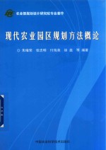 现代农业园区规划方法概论