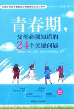 青春期，父母必须知道的24个关键问题