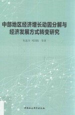 中部地区经济增长动因分解与经济发展方式转变研究