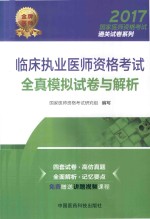 2017国家医师资格考试通关试卷系列 临床执业医师资格考试 全真模拟试卷与解析