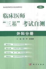 临床医师“三基”考试自测  外科分册