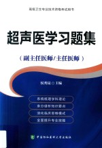 高级卫生专业技术资格考试用书 超声医学习题集（副主任医师/主任医师）