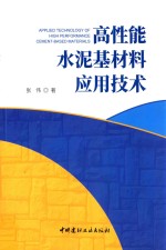 高性能水泥基材料应用技术