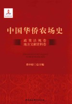 中国华侨农场史 政策法规卷 地方文献资料卷