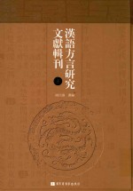 汉语方言研究文献辑刊 第3册