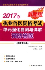 2017年执业兽医资格考试  兽医全科类  单元强化自测与详解  预防兽医