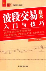 零起点投资理财丛书 波段交易技术入门与技巧