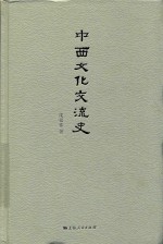 中西文化交流史