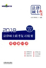 万国法律硕士 2018法律硕士联考复习精要 非法学、法学 综合课32讲