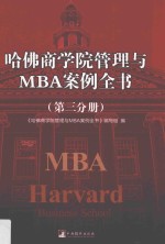 哈佛商学院管理与MBA案例全书  第3分册