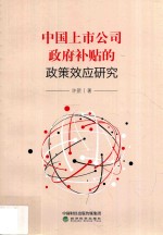 中国上市公司政府补贴的政策效应研究