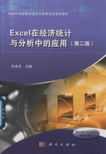 Excel在经济统计与分析中的应用 第2版