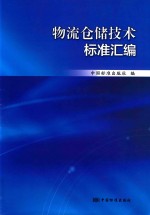 物流仓储技术标准汇编