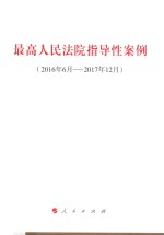 最高人民法院指导性案例（2016年6月-2017年12月）