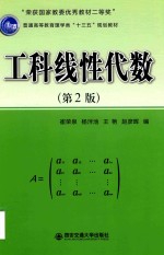 普通高等教育理学类“十三五”规划教材 工科线性代数 第2版