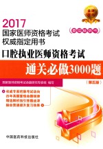 国家执业医师资格考试直通车系列 口腔执业医师资格考试 通关必做3000题 第5版 2017版