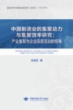 中国制造业的集聚动力与集聚效率研究 产业集聚与企业异质互动的视角