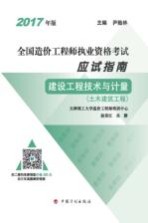 全国造价工程师执业资格考试 应试指南 建设工程技术与计量 土木建筑工程 2017年版