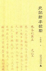 史记新本校勘