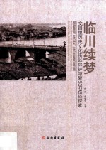 临川续梦  文昌里历史文化街区保护与复兴的路径探索