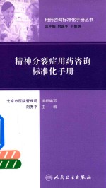 用药咨询标准化手册丛书  精神分裂症用药咨询标准化手册