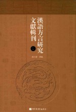 汉语方言研究文献辑刊 第1册