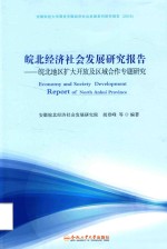 皖北经济社会发展研究报告 皖北地区扩大开放及区域合作专题研究2016