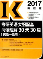 考研英语大纲配套阅读理解30天30篇 英语 1 适用 2017高教版