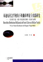 布迪厄社会学视角下的翻译理论与实践研究  以刘宇昆《看不见的星球》英译为例