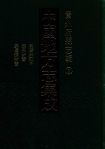 中国地方志集成 贵州府县志辑 3 万历黔今 2 康熙黔书 嘉庆续黔书