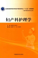 全国普通高等医学院校护理学类专业“十三五”规划教材 妇产科护理学