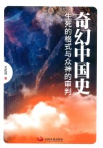 奇幻中国史 生死的格式与众神的审判