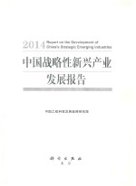 中国战略性新兴产业发展报告 2014