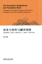 译者主体性与翻译风格 以赛珍珠的 水浒传 和罗慕士的 三国演义 英译本为例