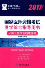 国家医师资格考试 医学综合指导用书 公共卫生执业助理医师 2017版