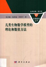 几类生物数学模型的理论和数值方法