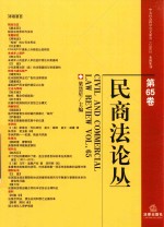 民商法论丛 第65卷